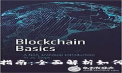 加密货币投资指南：全面解析如何挑选优质币种