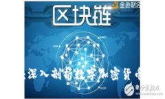 智能时代的财富新宠：深入剖析数字加密货币软