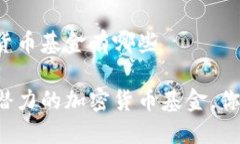 世界加密货币基金有哪些全球最具潜力的加密货