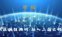2023年最新区块链游戏：融入三国文化的创新体验