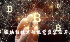 探索币邦：区块链技术的