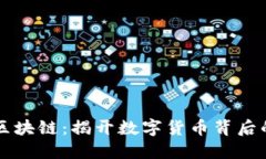 比特币与区块链：揭开数字货币背后的核心技术