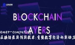 emer-computing区块链最新创新技术：重塑数字经济的