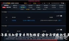 2023年最佳加密货币钱包推荐：安全与便捷的完美