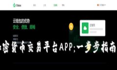如何下载加密货币交易平台APP：一步步指南与热