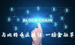 摩根大通与比特币区块链：一场金融革命的前奏