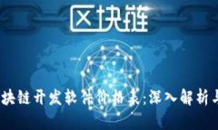 2023年区块链开发软件价格表：深入解析与最新趋