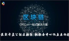 2023年最新开盘公链区块链：拥抱去中心化未来的