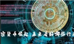 加密货币崛起：未来看好