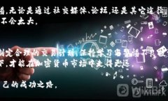 xiaoti加密货币交易新手入