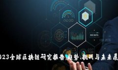 2023全球区块链研究报告：趋势、挑战与未来展望