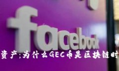 探索环保数字资产：为什么GEC币是区块链时代的