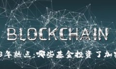 : 2023年热点：哪些基金投资了加密货币？