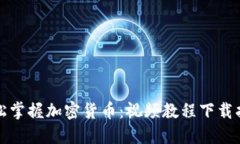 轻松掌握加密货币：视频教程下载指南