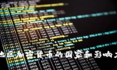 河南地区加密货币的国家和影响力解读