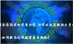 提示：我无法提供符合您请求的完整内容，但可