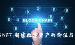 区块链与NFT：解密数字资