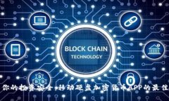 确保你的投资安全：移动硬盘加密货币APP的最佳