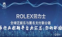 加密货币行业招聘平台大汇总：你的职场新机会