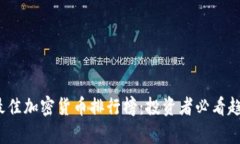 2023年最佳加密货币排行榜：投资者必看趋势与分