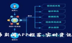 2023年最佳加密货币新闻APP推荐：实时资讯与深度