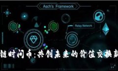 区块链时间币：共创未来的价值交换新模式