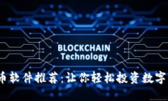 2023年加密货币软件推荐：让你轻松投资数字资产