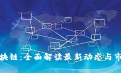 商赢区块链：全面解读最新动态与市场趋势