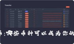 感恩节加密货币：哪些币种可以成为你的节日投