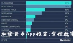 2023年最佳苹果加密货币App推荐：掌控数字资产的