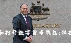 如何安全加密和打开数字货币钱包：保护你的资