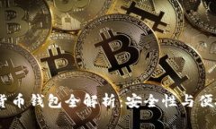 : 2023年加密货币钱包全解析：安全性与便捷性的