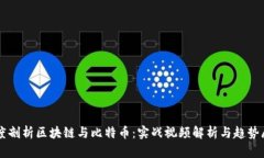 深度剖析区块链与比特币：实战视频解析与趋势