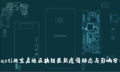 jiaoti北京启迪区块链最新疫情动态与影响分析