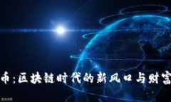 文创币：区块链时代的新风口与财富机遇