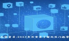 义乌加密货币：2023年你需要了解的热门数字资产