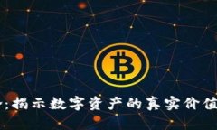 区块链币龄：揭示数字资