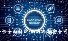 香港加密货币钱包安全性全面解析：如何选择安