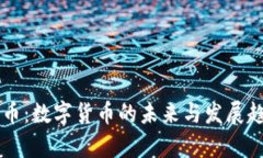 区块链币：数字货币的未来与发展趋势分析