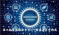 国内投资加密货币的APP推荐与使用指南
