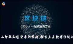 2023年人工智能加密货币的崛起：探索未来数字经