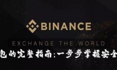 加密货币转入钱包的完整指南：一步步掌握安全