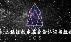 深度解析ONT币：区块链技术在身份认证与数据安