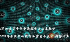 数字加密货币的全面探索与未来趋势2023年最流行