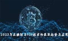 2023年区块链与P2P技术的最新趋势与应用