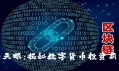 区块链币币天眼：揭秘数字货币投资新机遇与风