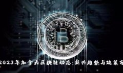 : 2023年加拿大区块链动态：新兴趋势与政策分析