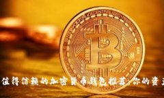 2023年最值得信赖的加密货币钱包推荐：你的资产