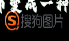 炒币与区块链：揭开虚拟货币背后的神秘面纱炒