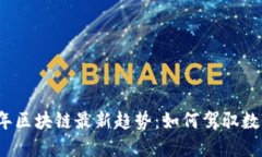 2023年区块链最新趋势：如何驾驭数字未来